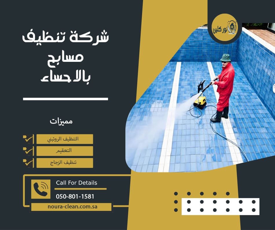 شركة تنظيف مسابح بالاحساء