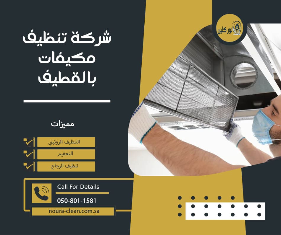 شركة تنظيف مكيفات بالقطيف