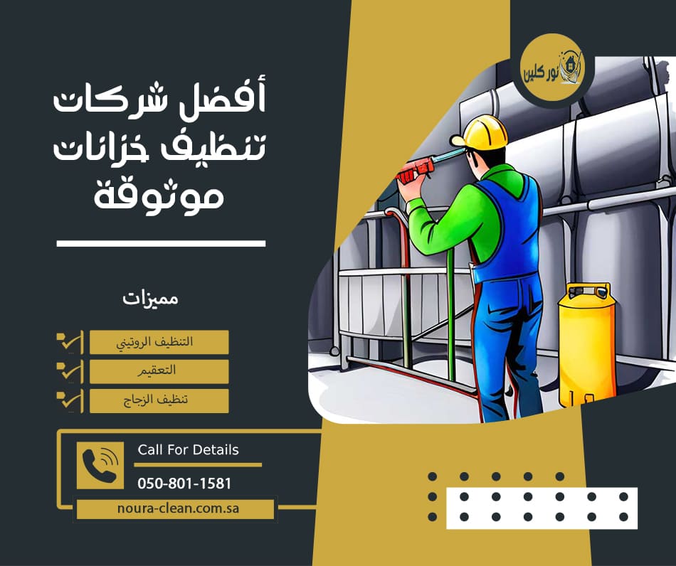 شركات تنظيف خزانات موثوقة