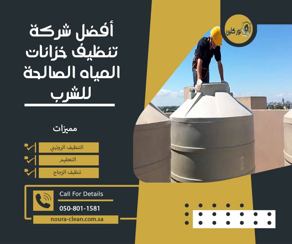 أفضل شركة تنظيف خزانات المياه الصالحة للشرب