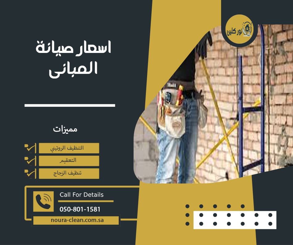 اسعار صيانة المبانى