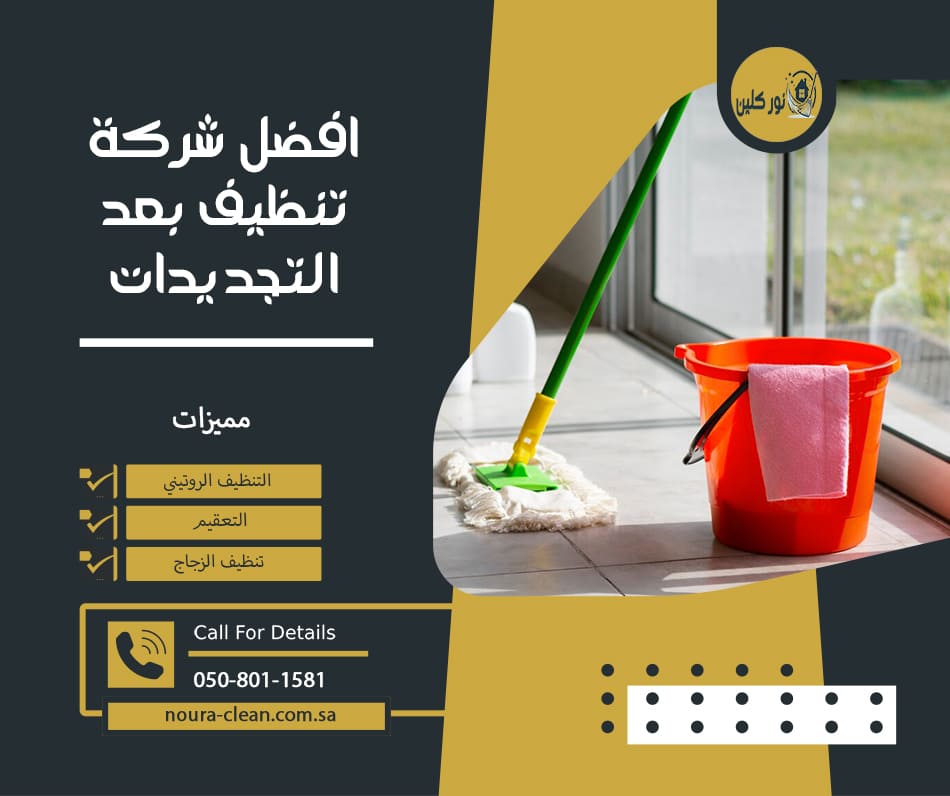 افضل شركة تنظيف بعد التجديدات