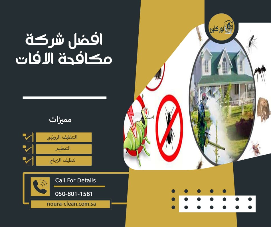 افضل شركة مكافحة الافات