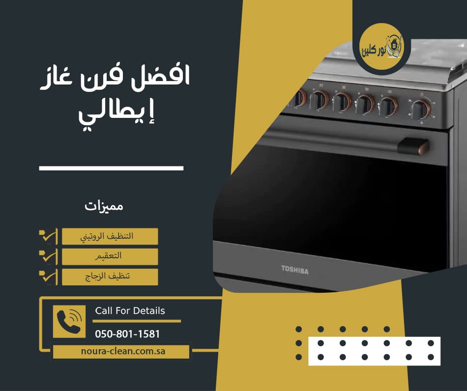 افضل فرن غاز إيطالي