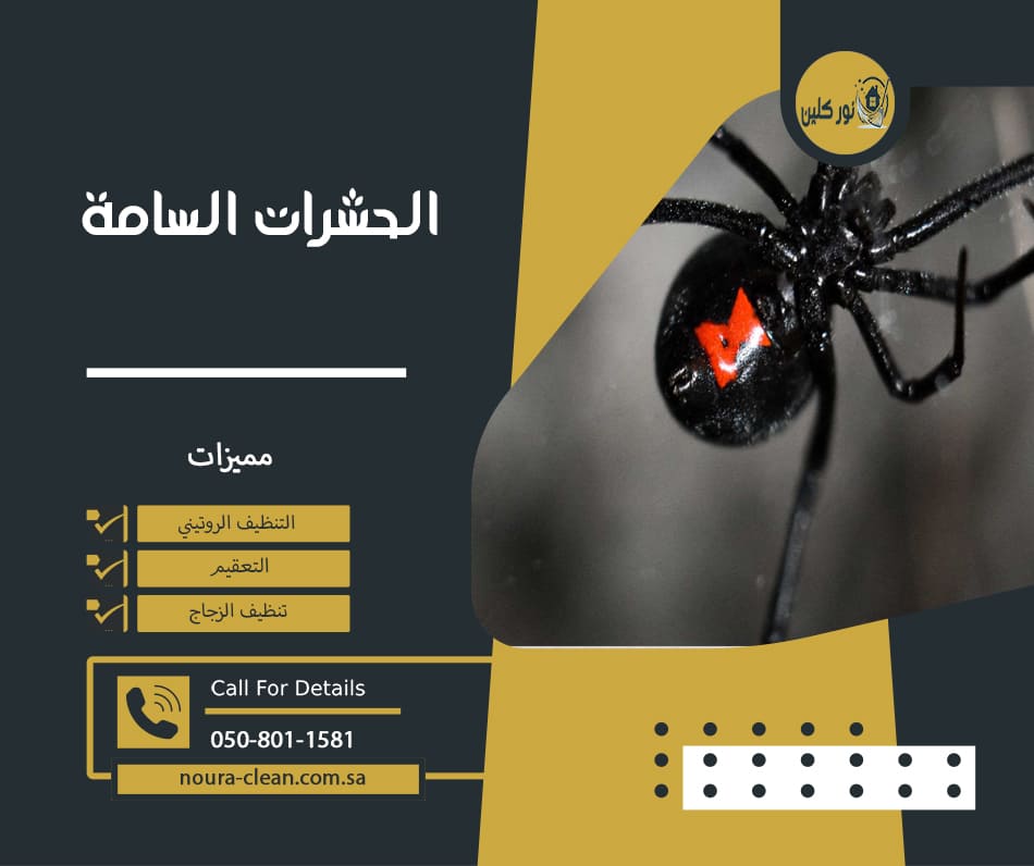 الحشرات السامة