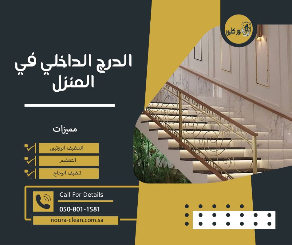 الدرج الداخلي في المنزل