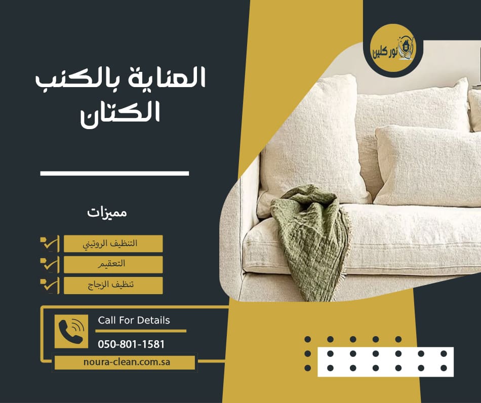 العناية بالكنب الكتان