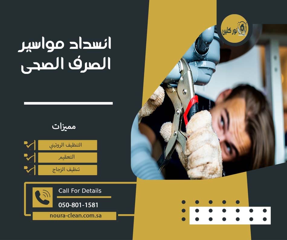 انسداد مواسير الصرف الصحى