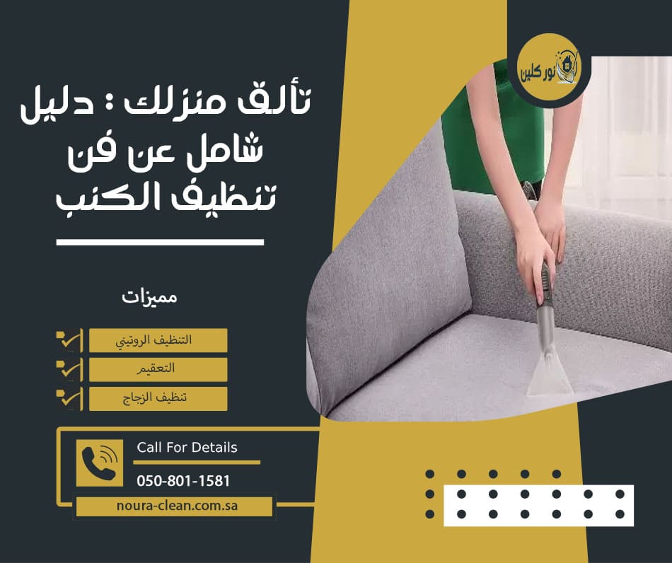 تنظيف الكنب