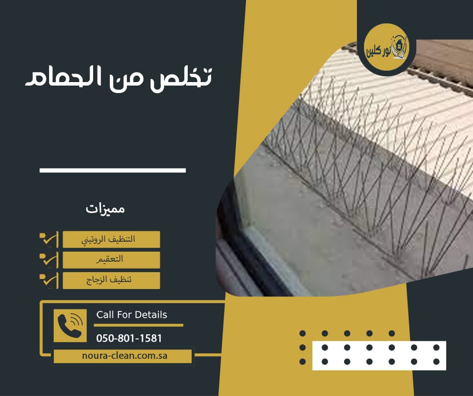 تخلص من الحمام