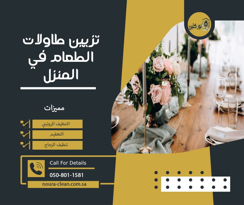 تزيين طاولات الطعام في المنزل