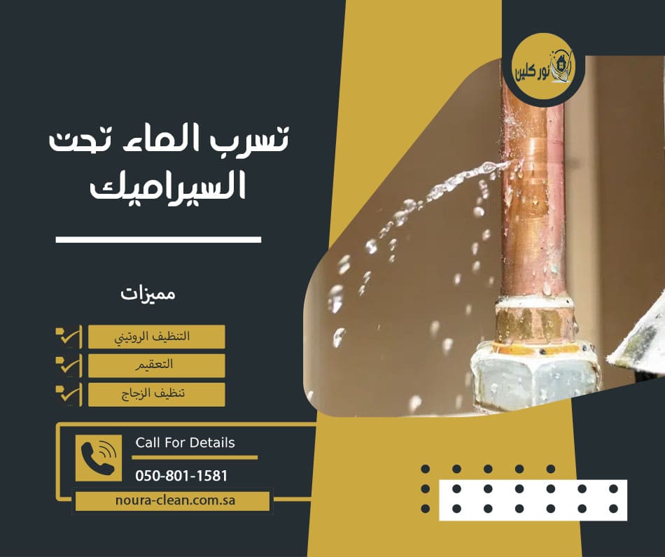 تسرب الماء تحت السيراميك