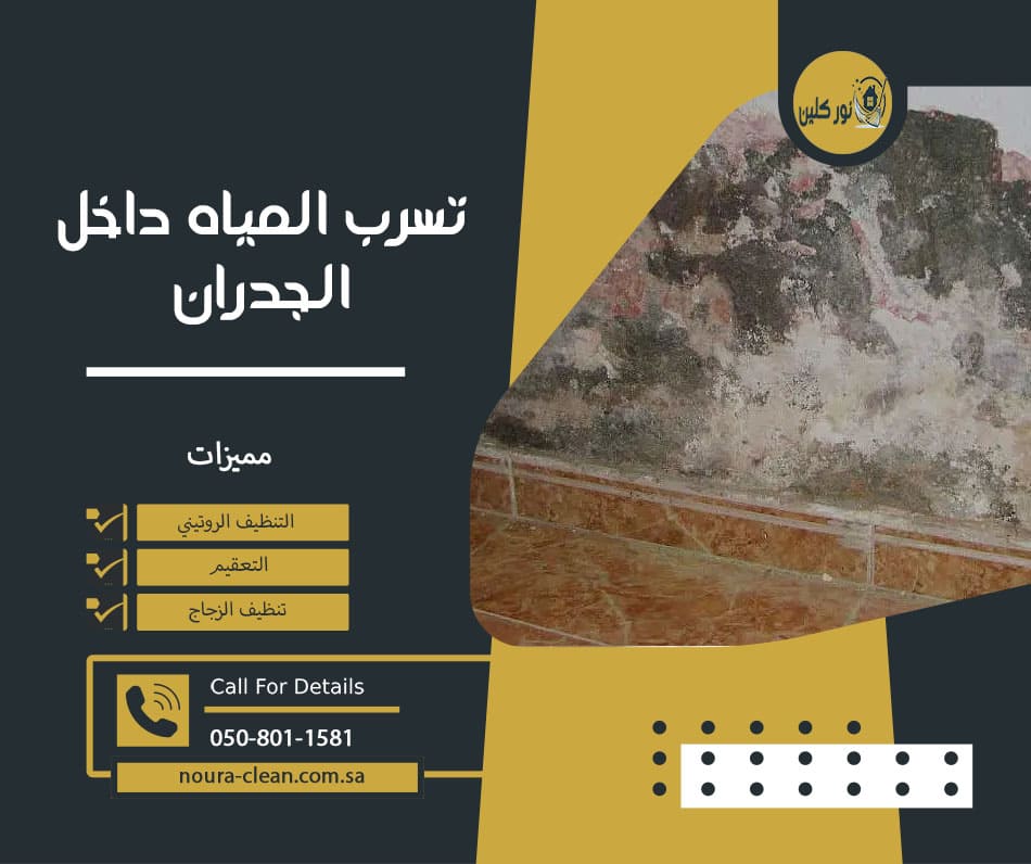 تسرب المياه داخل الجدران