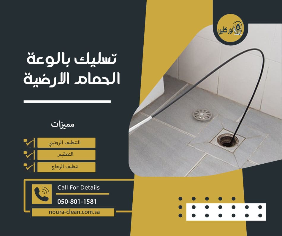 تسليك بالوعة الحمام الارضية