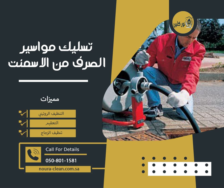 تسليك مواسير الصرف من الاسمنت