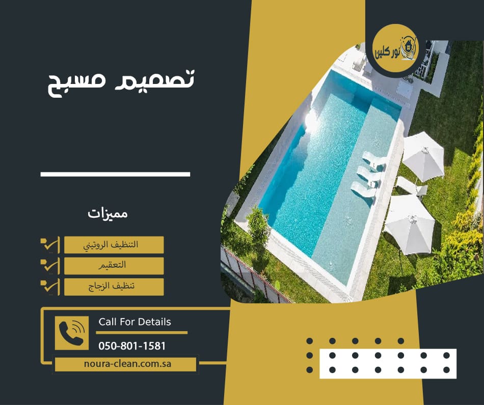 تصميم مسبح
