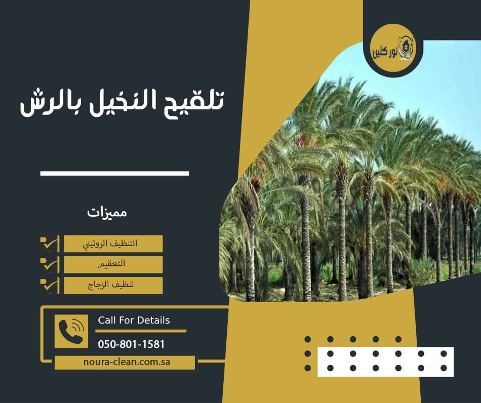تلقيح النخيل بالرش