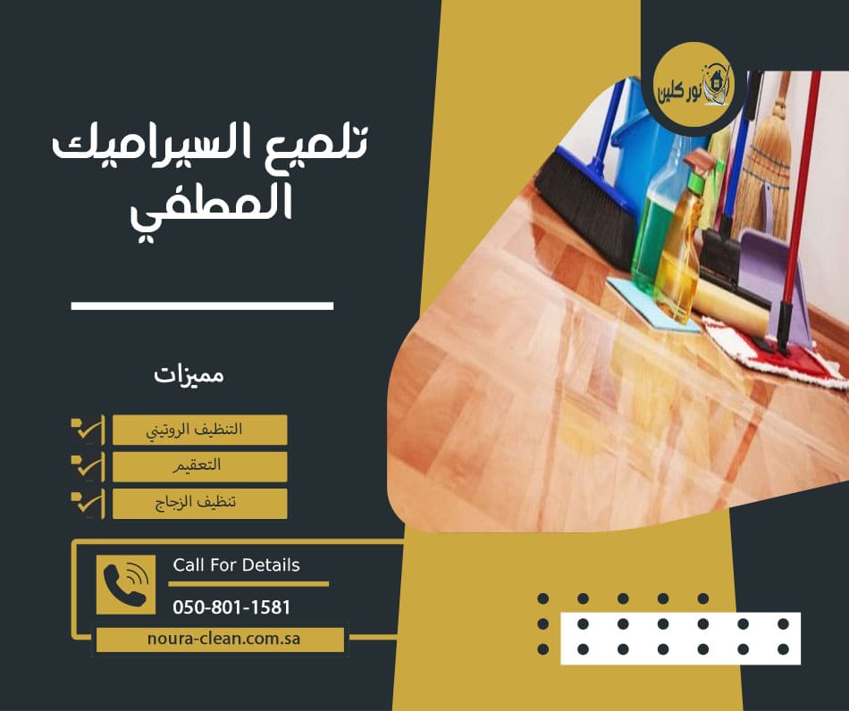 تلميع السيراميك المطفي