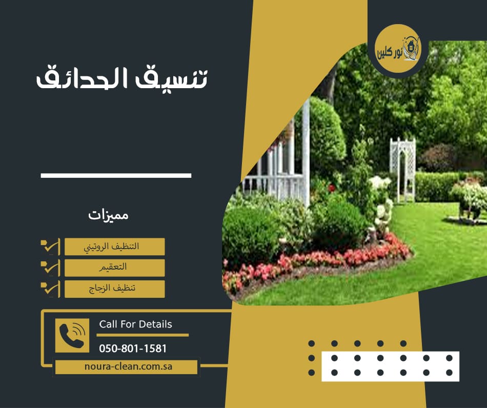 تنسيق الحدائق