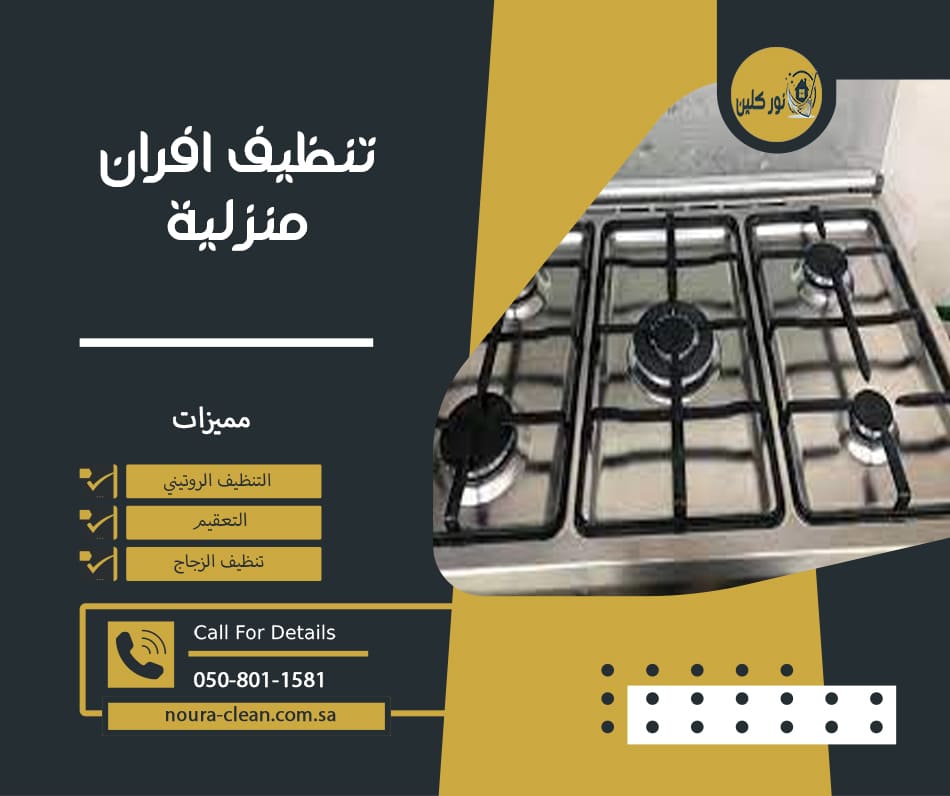 تنظيف افران منزلية