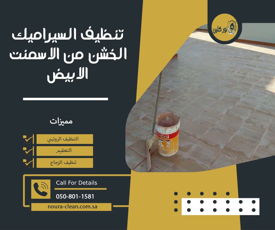 تنظيف السيراميك الخشن من الاسمنت الابيض