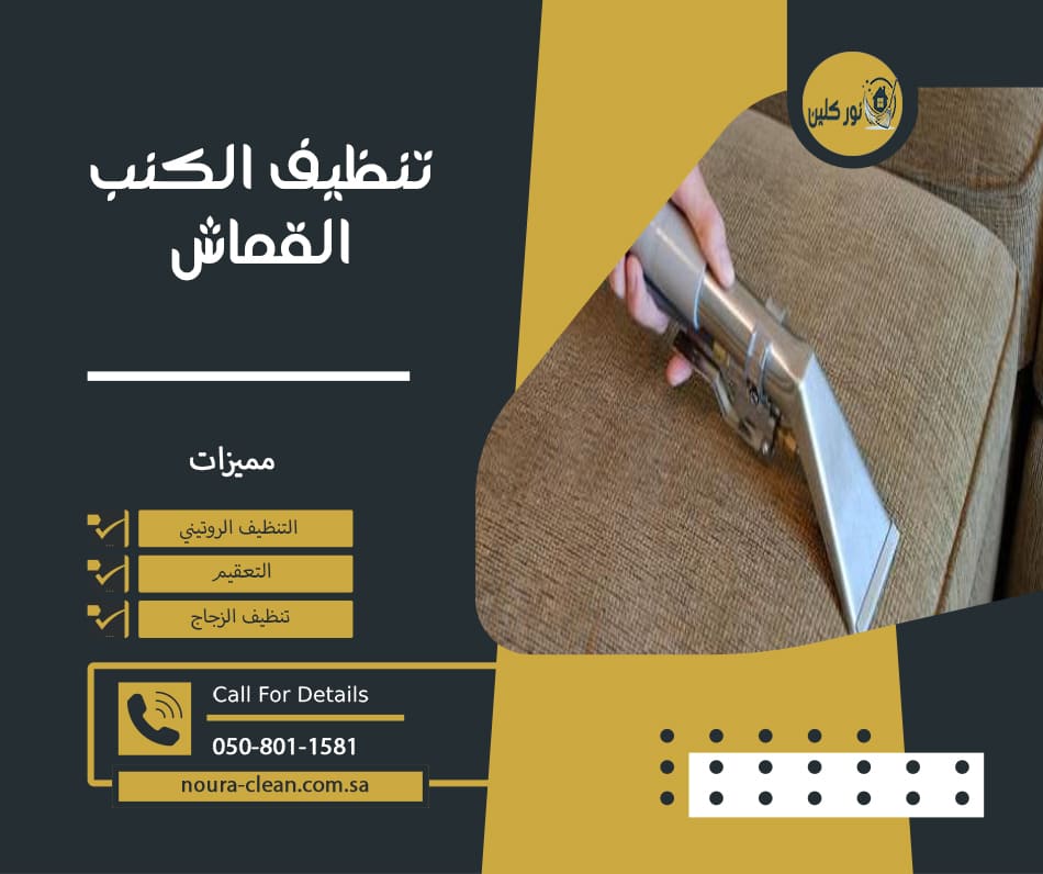 تنظيف الكنب القماش