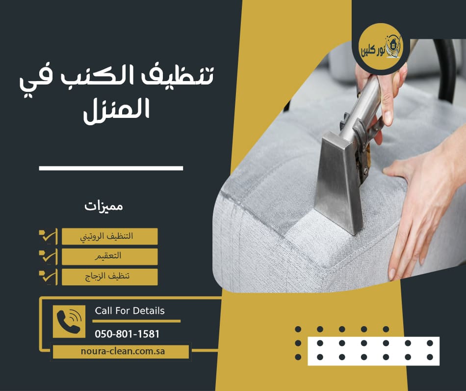 تنظيف الكنب في المنزل