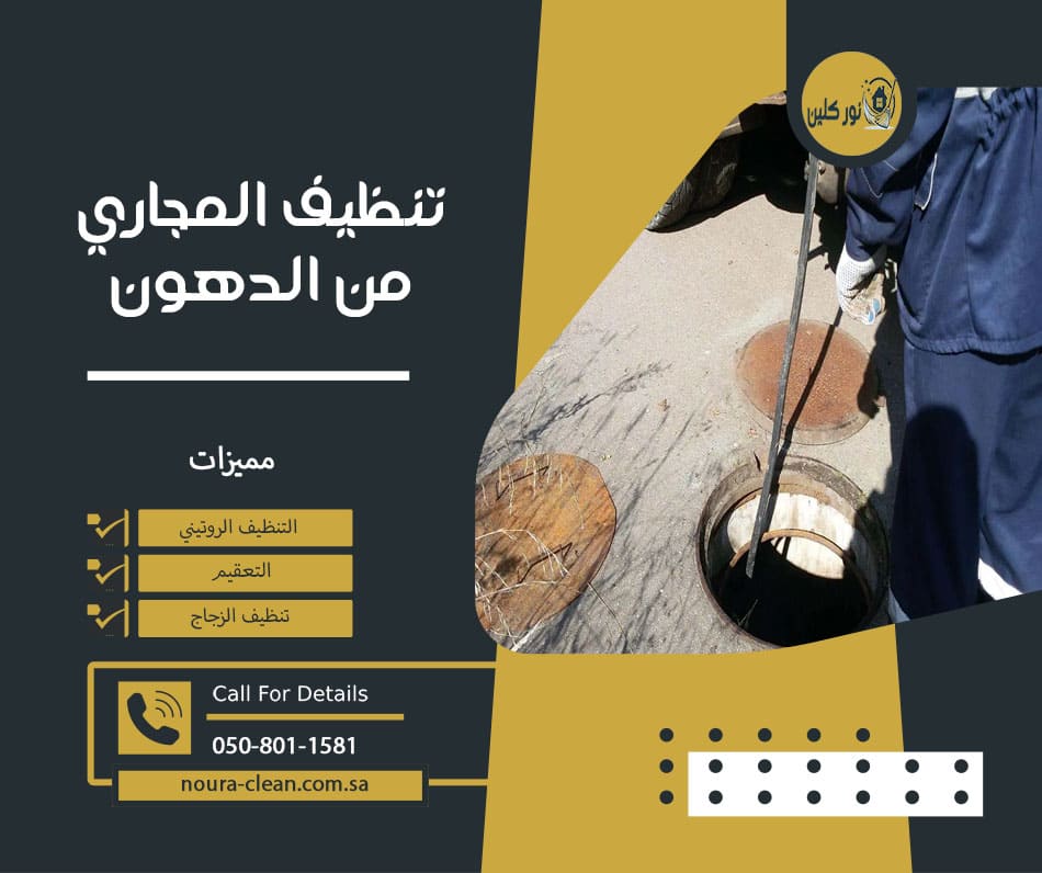 تنظيف المجاري من الدهون