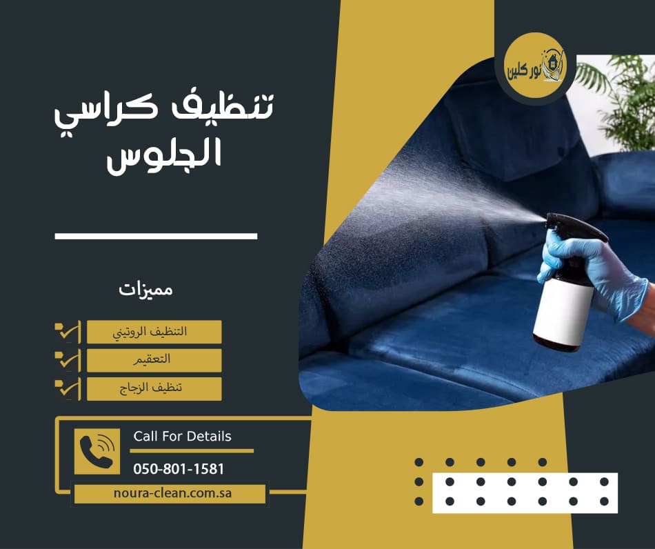 تنظيف كراسي الجلوس