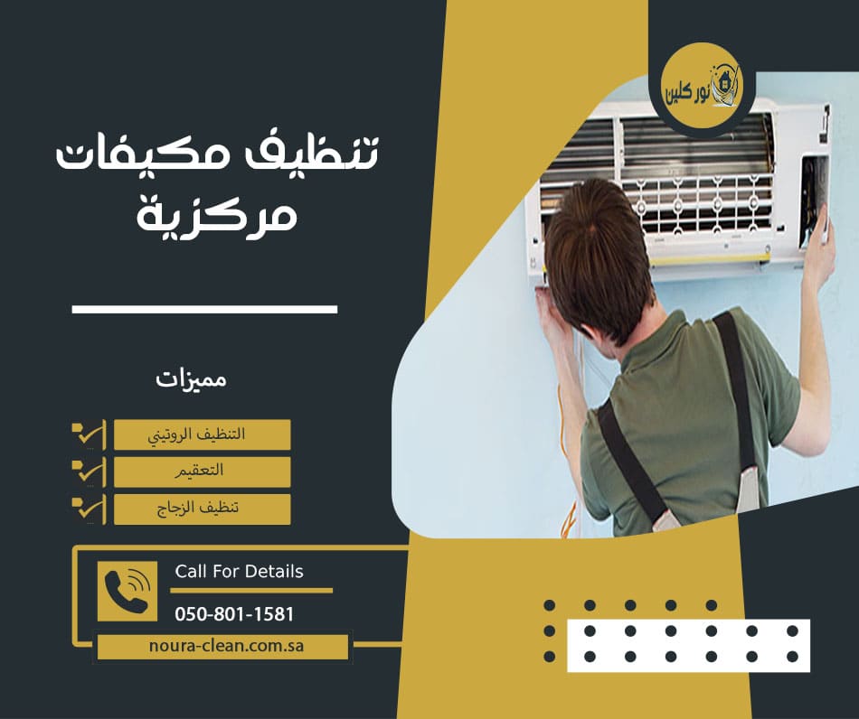 تنظيف مكيفات مركزية