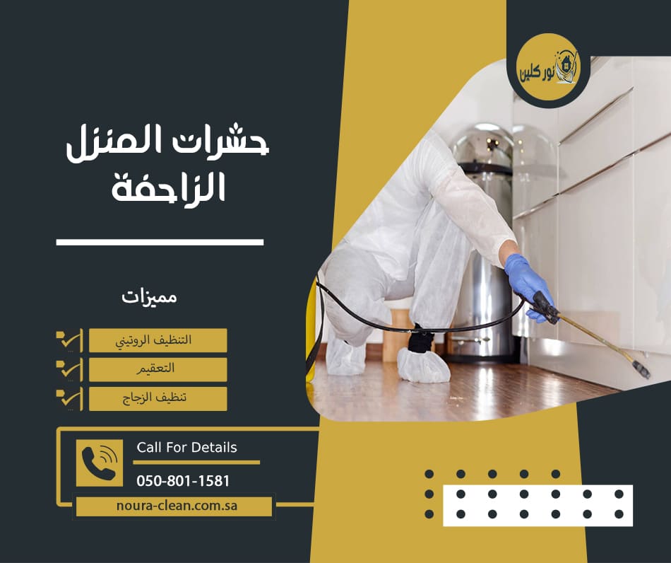 حشرات المنزل الزاحفة