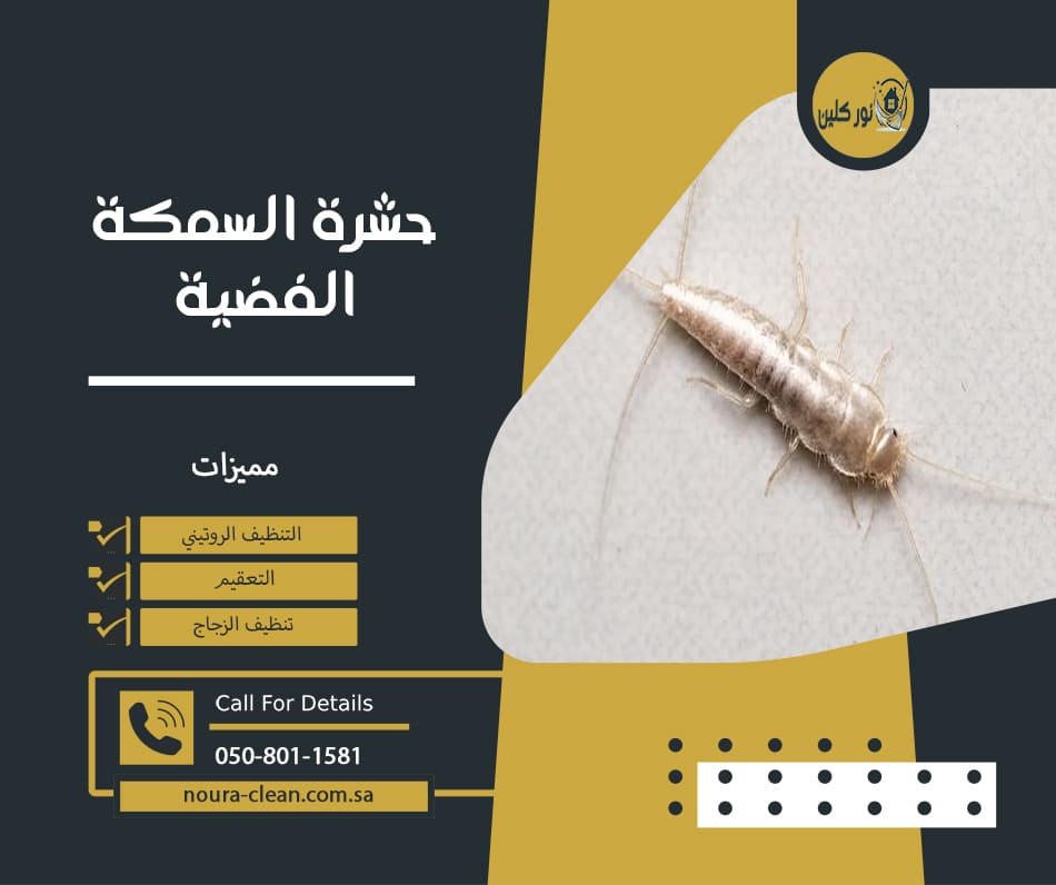 حشرة السمكة الفضية