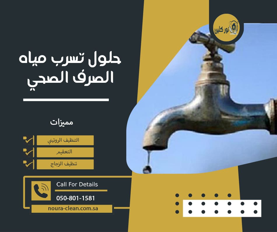 حلول تسرب مياه الصرف الصحي