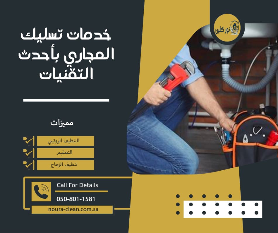 تسليك المجاري بأحدث التقنيات