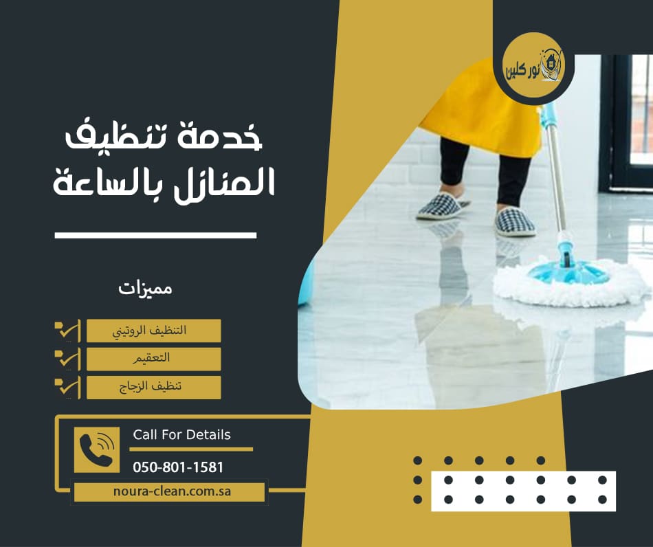 خدمة تنظيف المنازل بالساعة