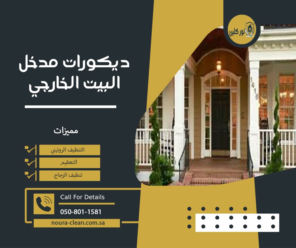 ديكورات مدخل البيت الخارجي