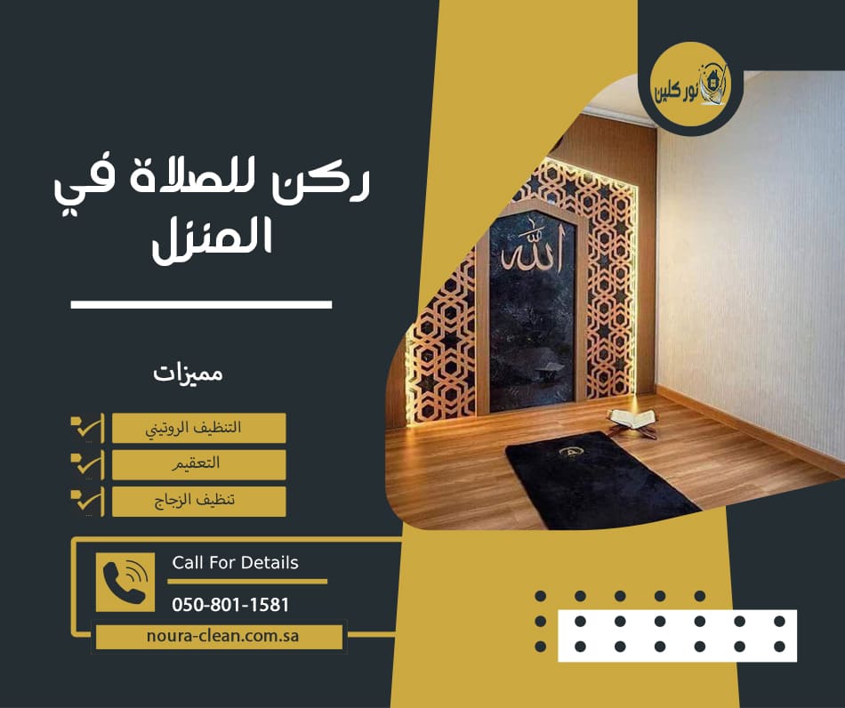 ركن للصلاة في المنزل