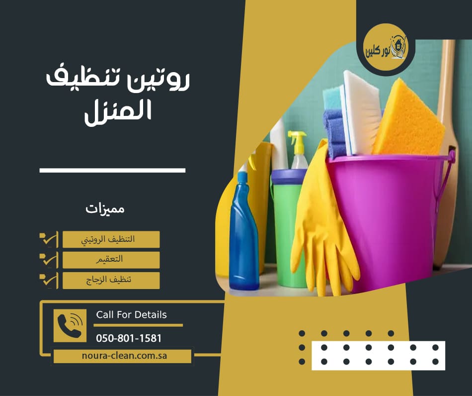روتين تنظيف المنزل
