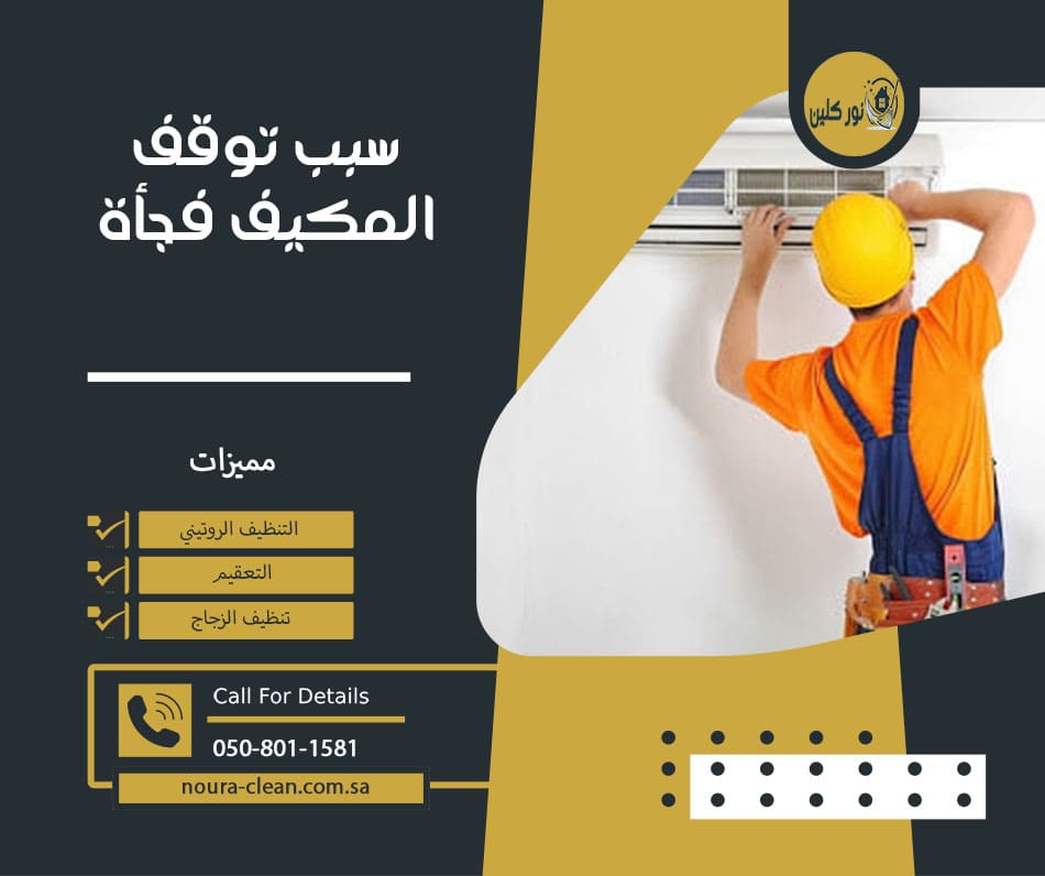 سبب توقف المكيف فجأة