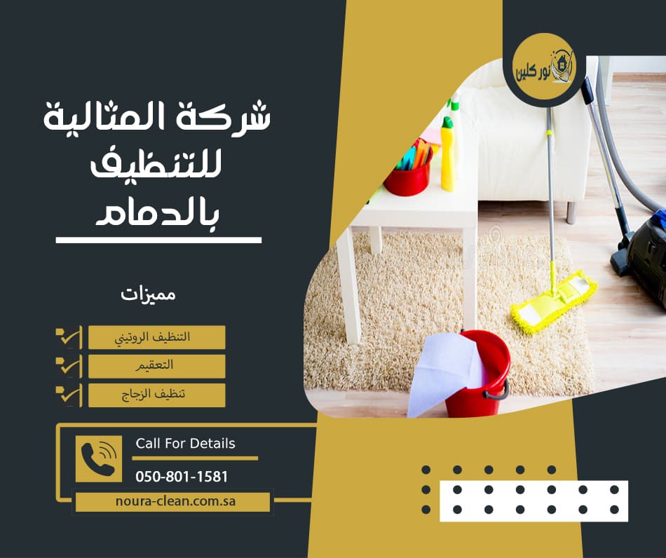 شركة المثالية للتنظيف بالدمام