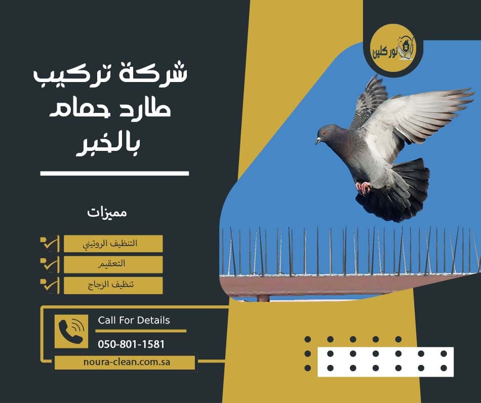 شركة تركيب طارد حمام بالخبر