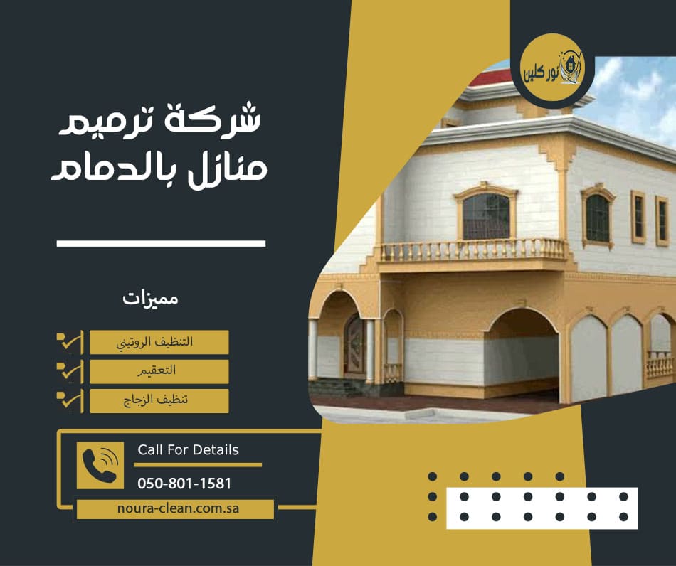 شركة ترميم منازل بالدمام