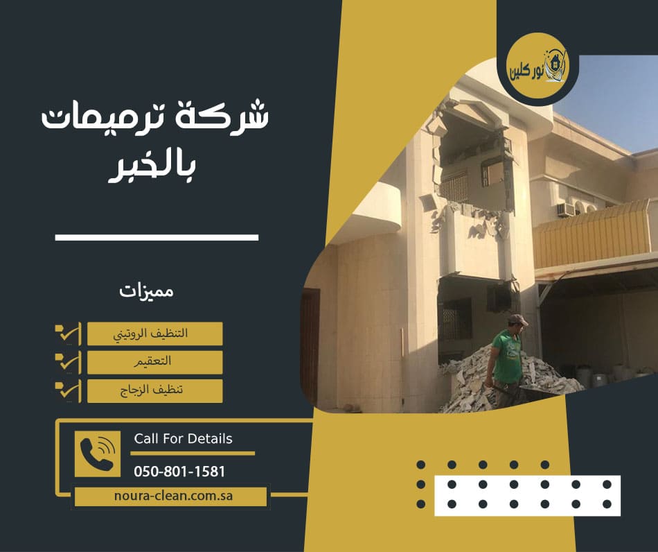 شركة ترميمات بالخبر