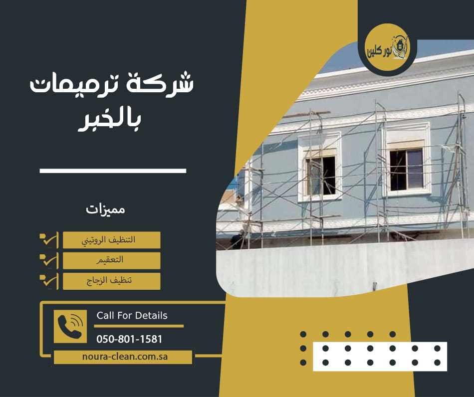 شركة ترميمات بالخبر