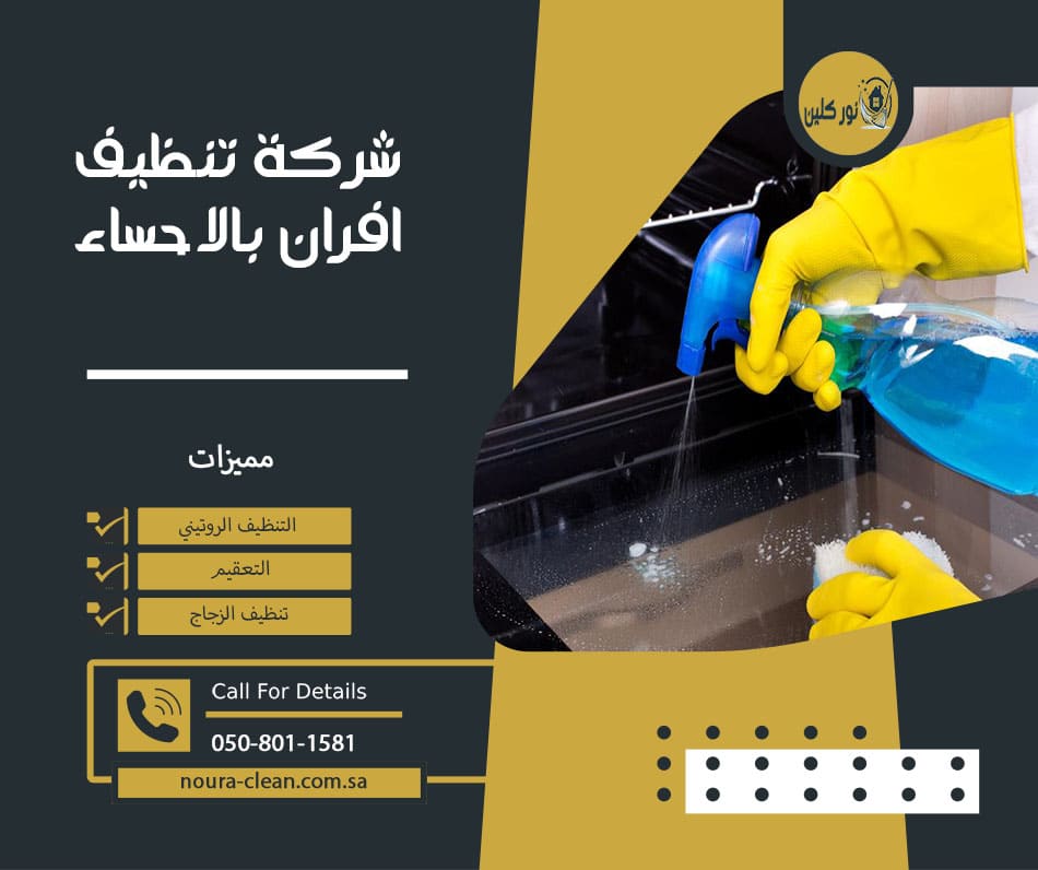 شركة تنظيف افران بالاحساء