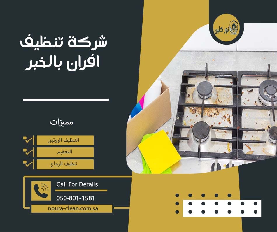شركة تنظيف افران بالخبر