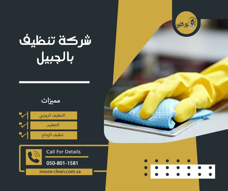 شركة تنظيف بالجبيل