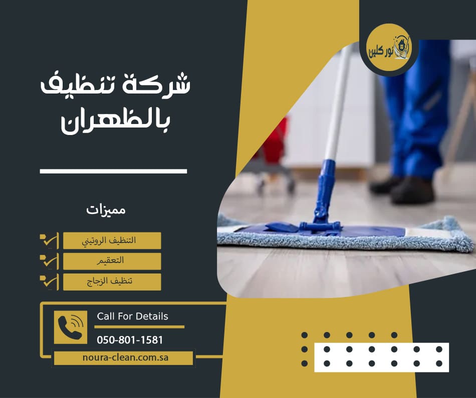 شركة تنظيف بالظهران