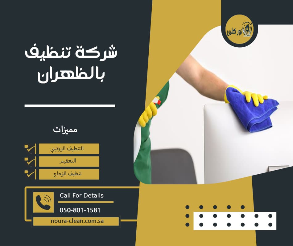 شركة تنظيف بالظهران