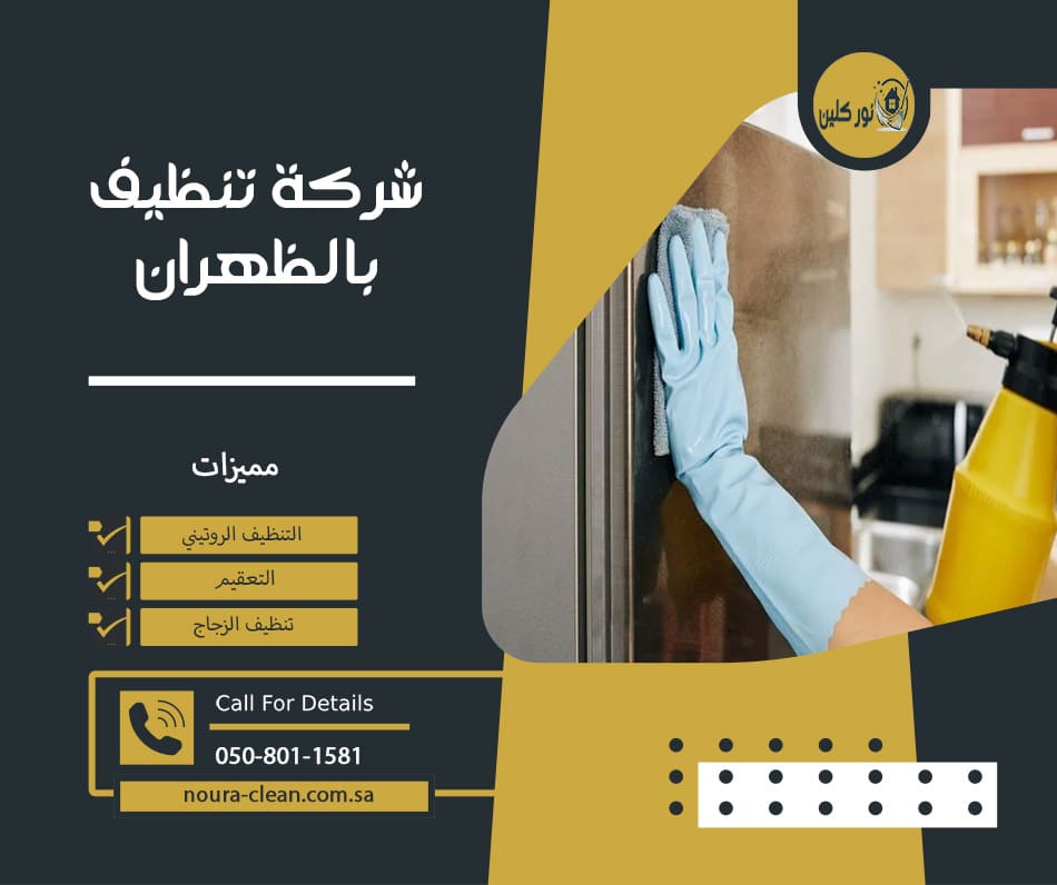 شركة تنظيف بالظهران